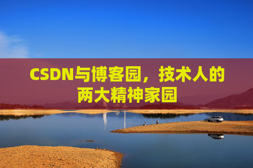 CSDN与博客园，技术人的两大精神家园